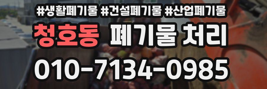 청호동 폐기물 처리