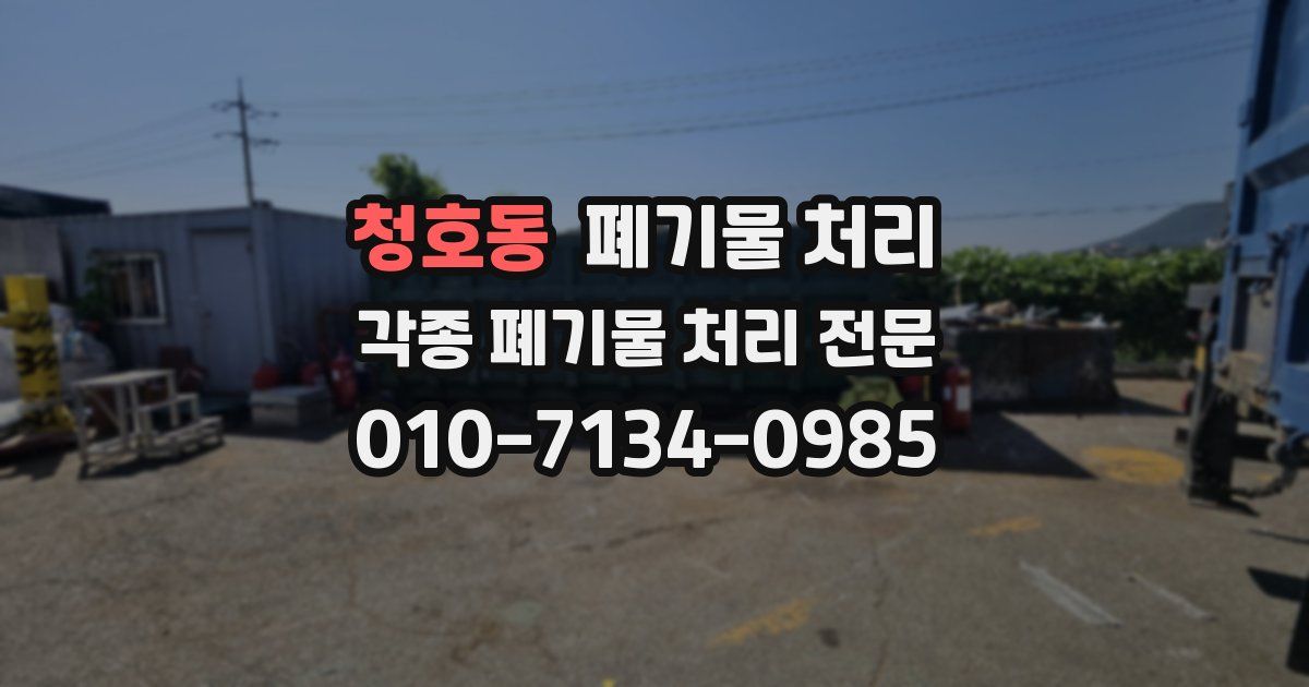 청호동 폐기물 수거