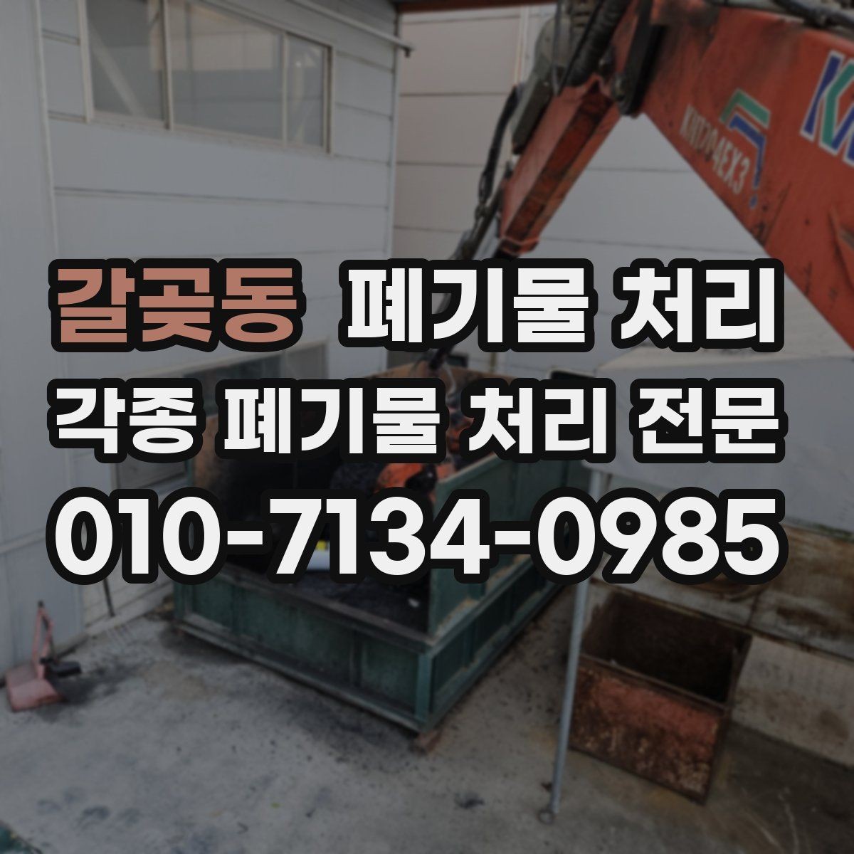 갈곶동 폐기물 처리 오늘 반출이 어려울 때 대안 일정 잡기