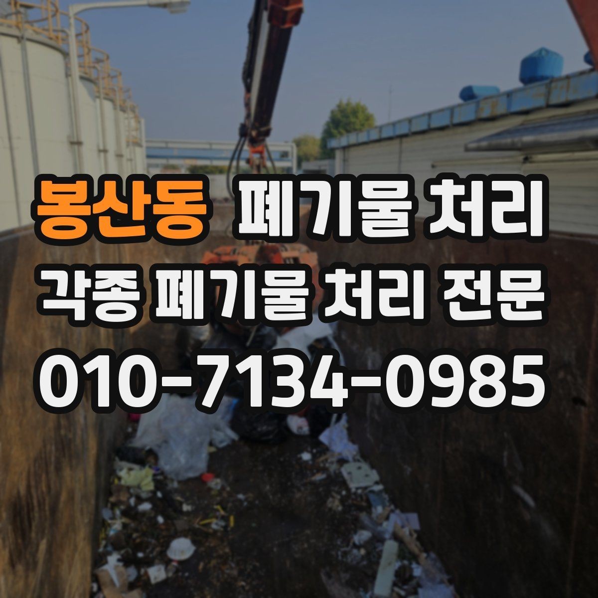 봉산동 폐기물 처리 상담할 때 자주 놓치는 포인트