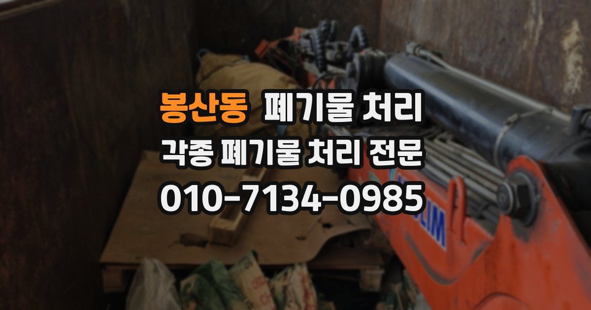 봉산동 폐기물 수거