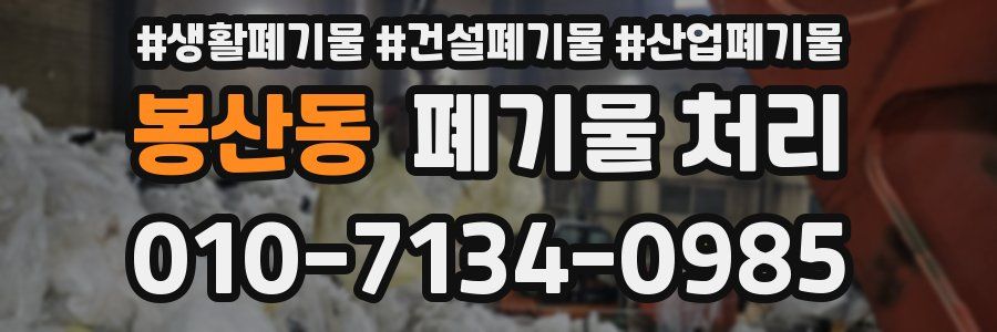 봉산동 폐기물 처리