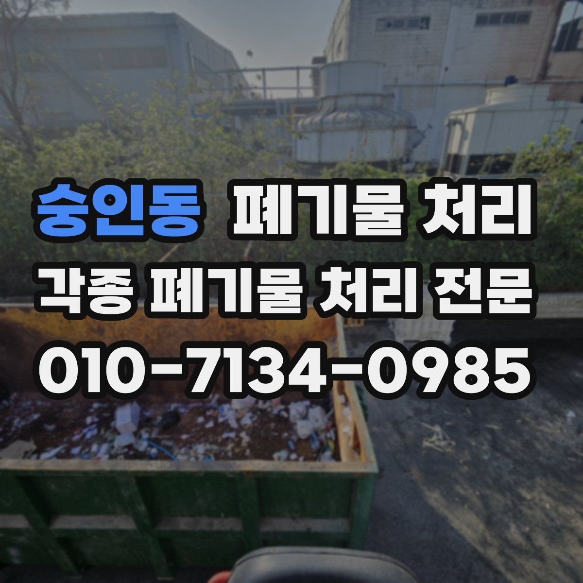 숭인동 폐기물 처리 상가 밀집 지역 반출 시 민원 줄이기