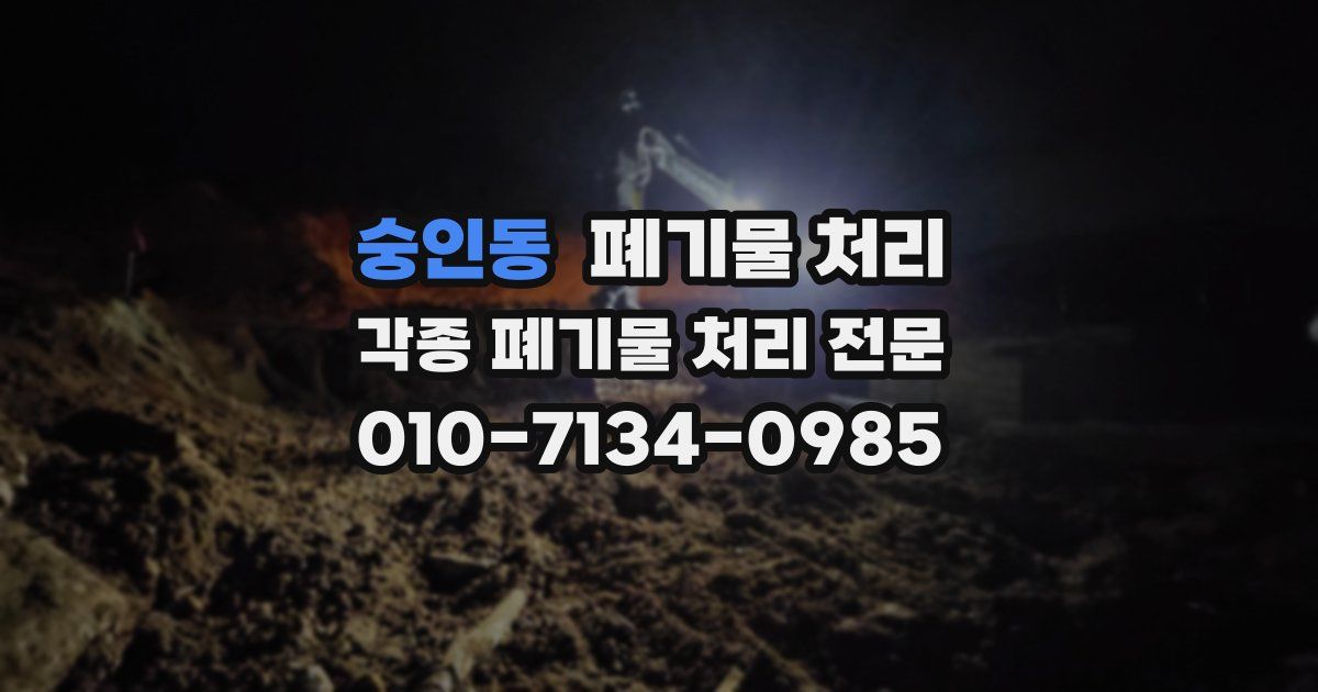 숭인동 폐기물 수거