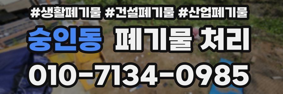 숭인동 폐기물 처리