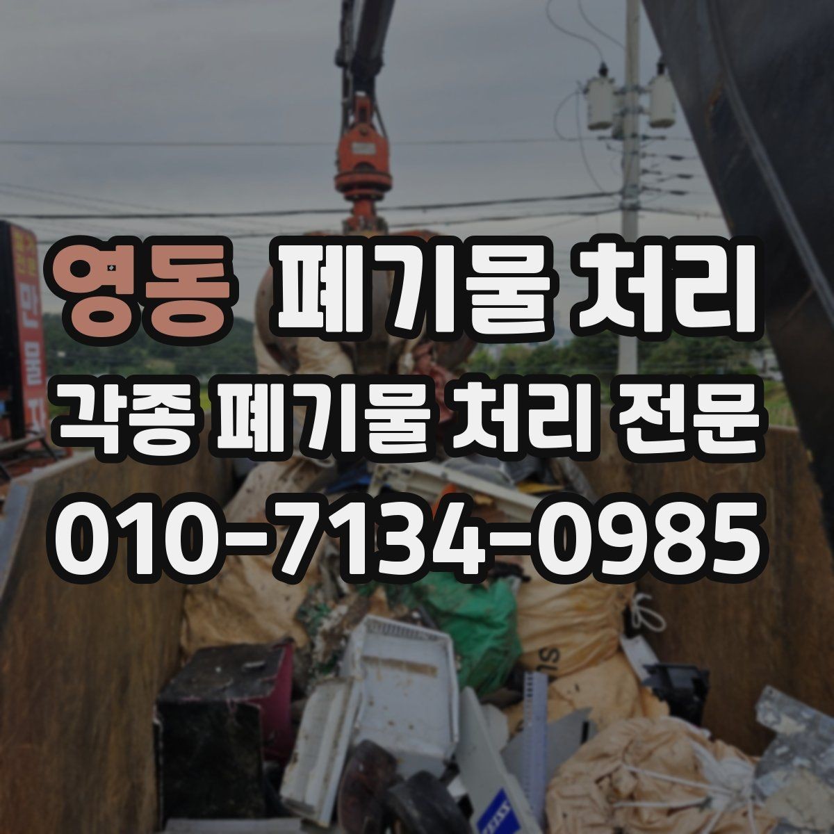 영동 폐기물 처리 사무실 정리에서 놓치기 쉬운 품목
