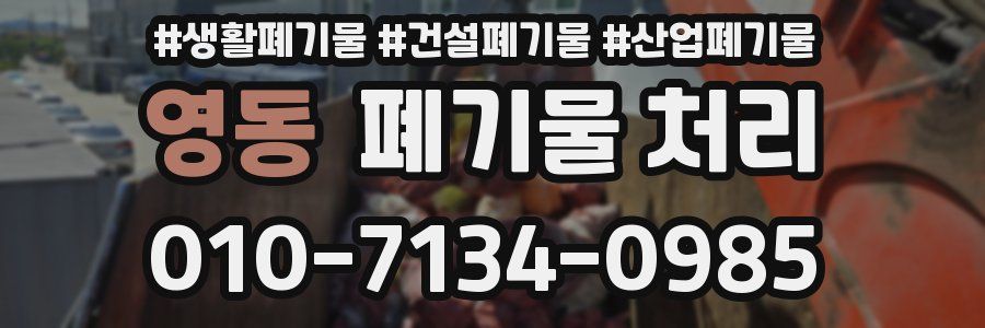 영동 폐기물 처리