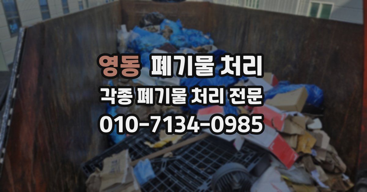 영동 폐기물 수거