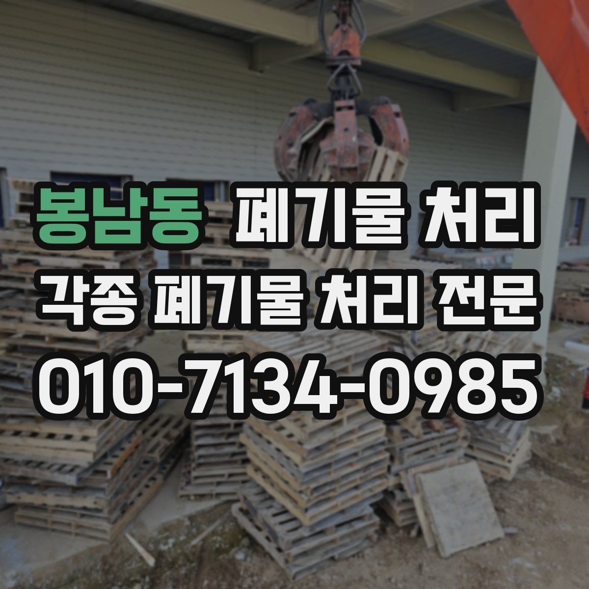 봉남동 폐기물 처리 고철과 잡자재 혼합 현장 정리법