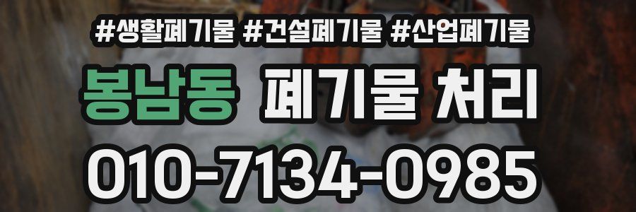 봉남동 폐기물 처리