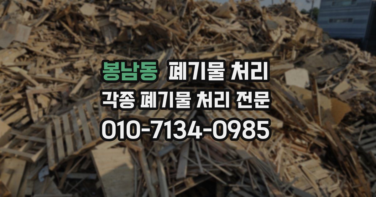 봉남동 폐기물 수거