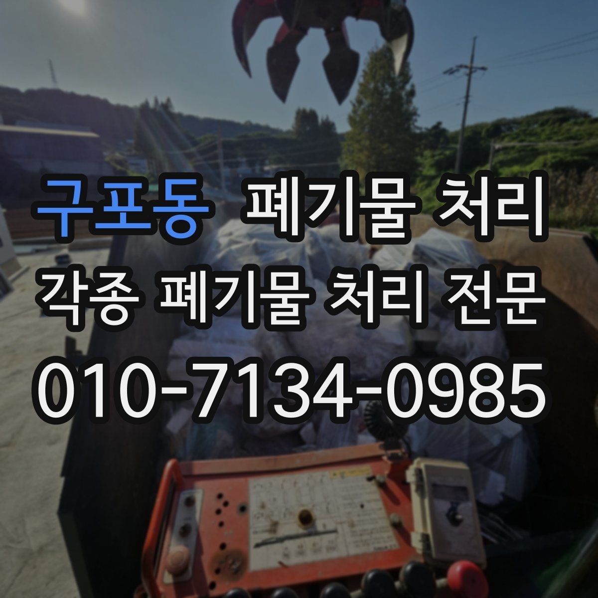 구포동 폐기물 처리 문의할 때 꼭 피해야 할 실수