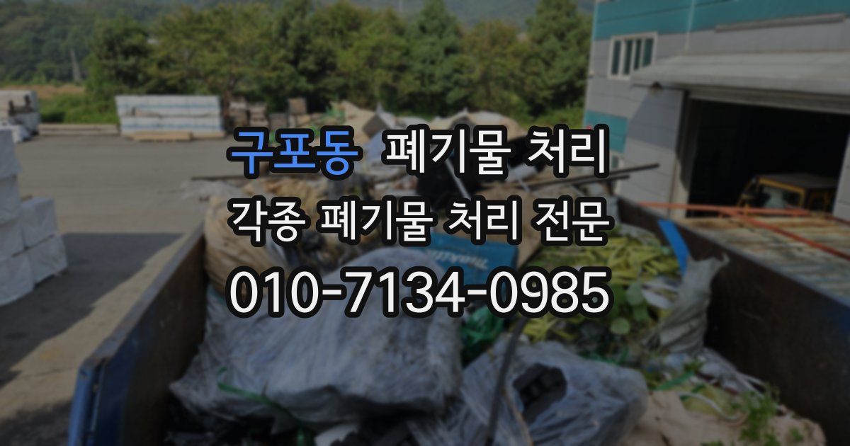 구포동 폐기물 수거