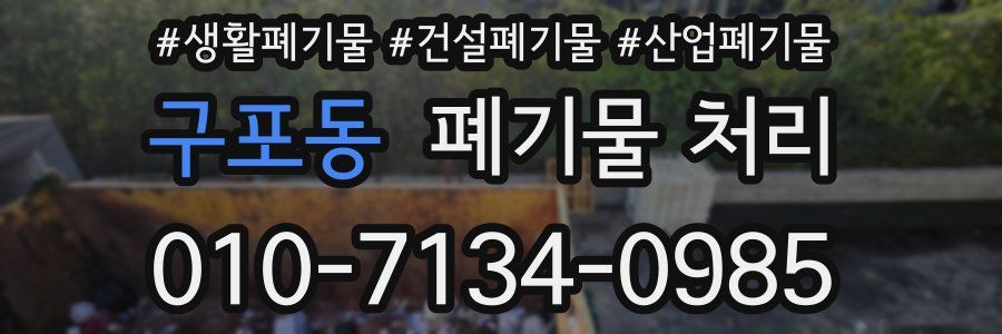 구포동 폐기물 처리