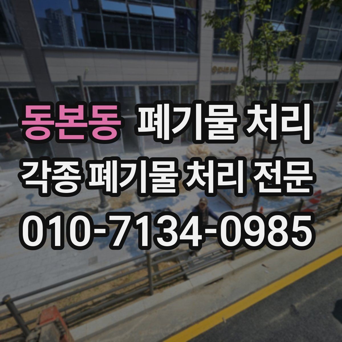 동본동 폐기물 처리 수거와 운반을 한 번에 진행하는 법