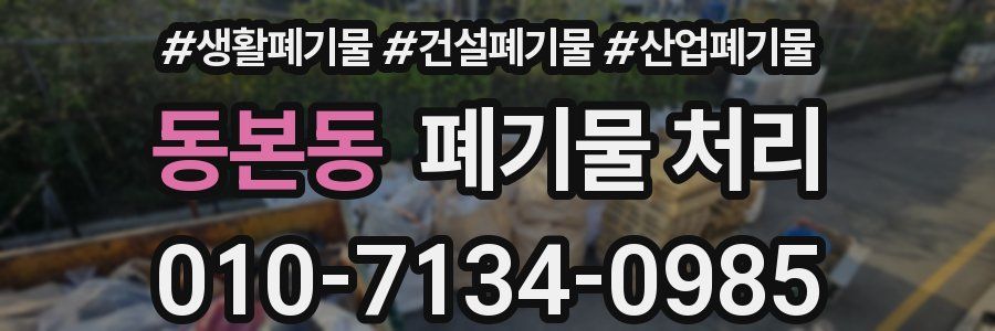 동본동 폐기물 처리