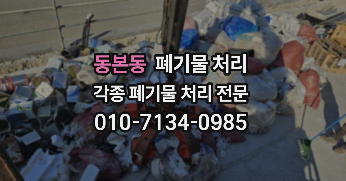 동본동 폐기물 수거