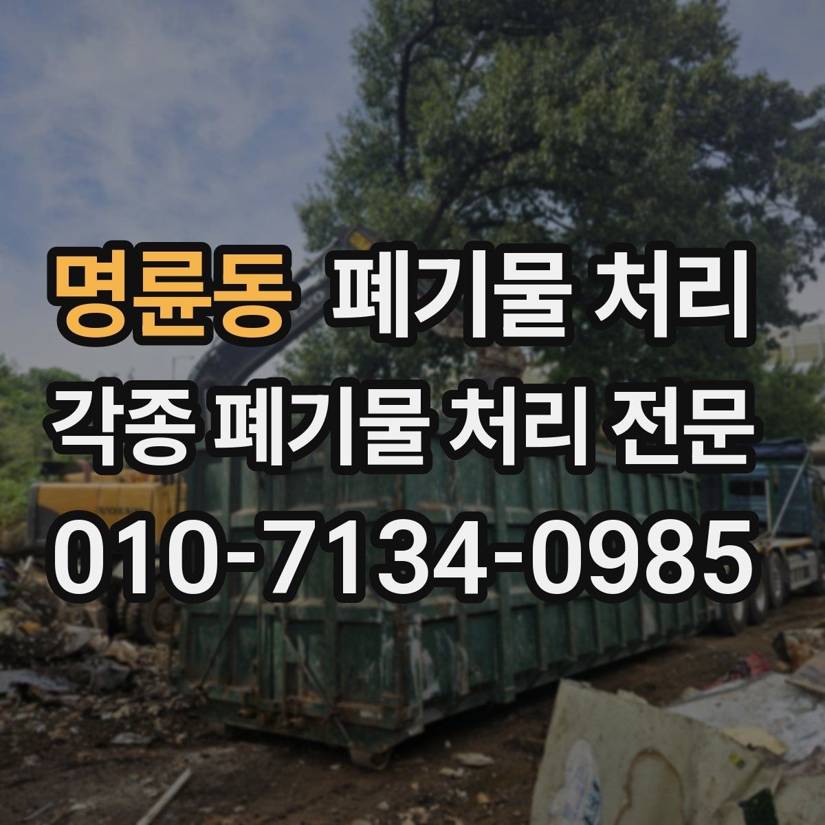 명륜동 폐기물 처리 현장 방문이 필요한 경우와 아닌 경우