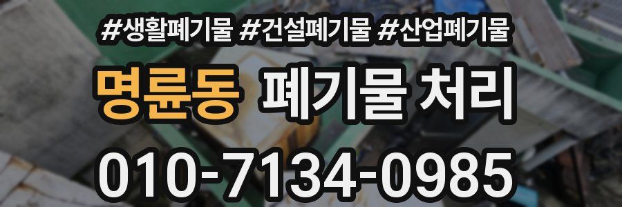 명륜동 폐기물 처리