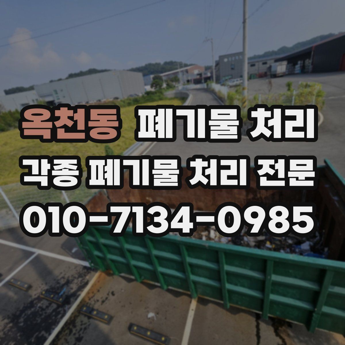 옥천동 폐기물 처리 작업 구역을 나눠 안전하게 진행하기