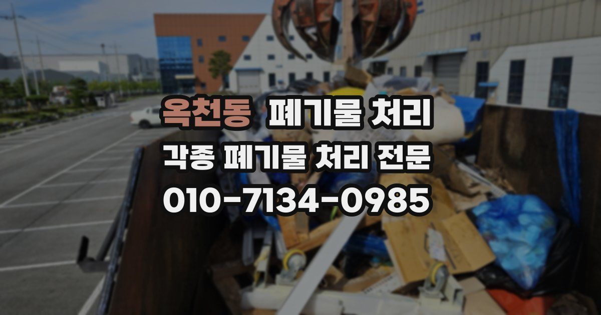 옥천동 폐기물 수거