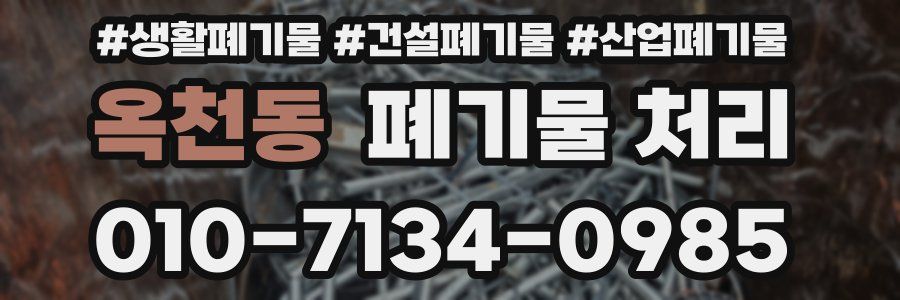 옥천동 폐기물 처리