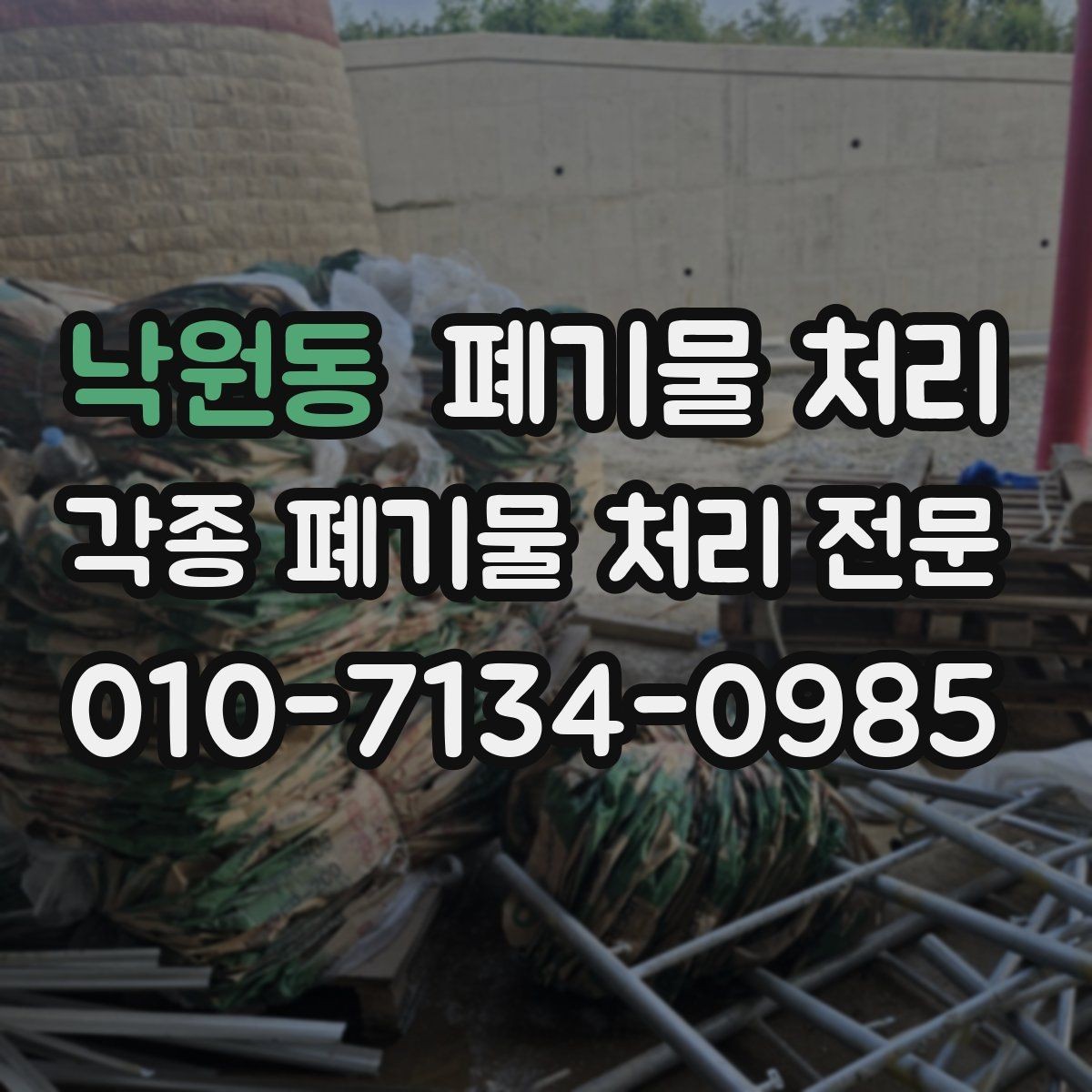 낙원동 폐기물 처리 농가 시설 정리와 반출 요령