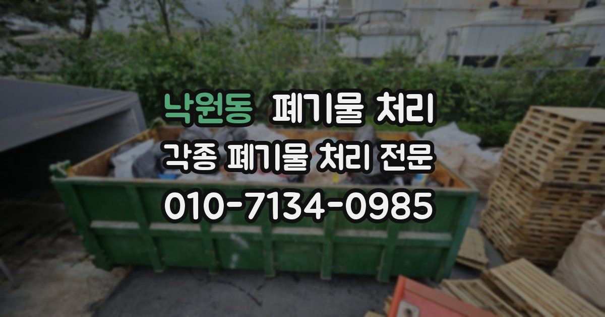 낙원동 폐기물 수거