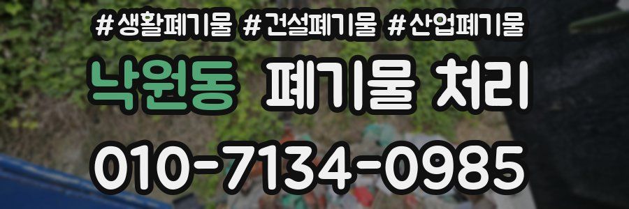 낙원동 폐기물 처리