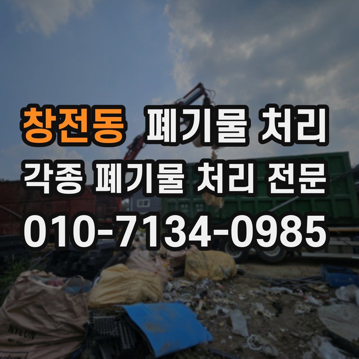 창전동 폐기물 처리 급한 반출도 순서만 잡으면 가능합니다