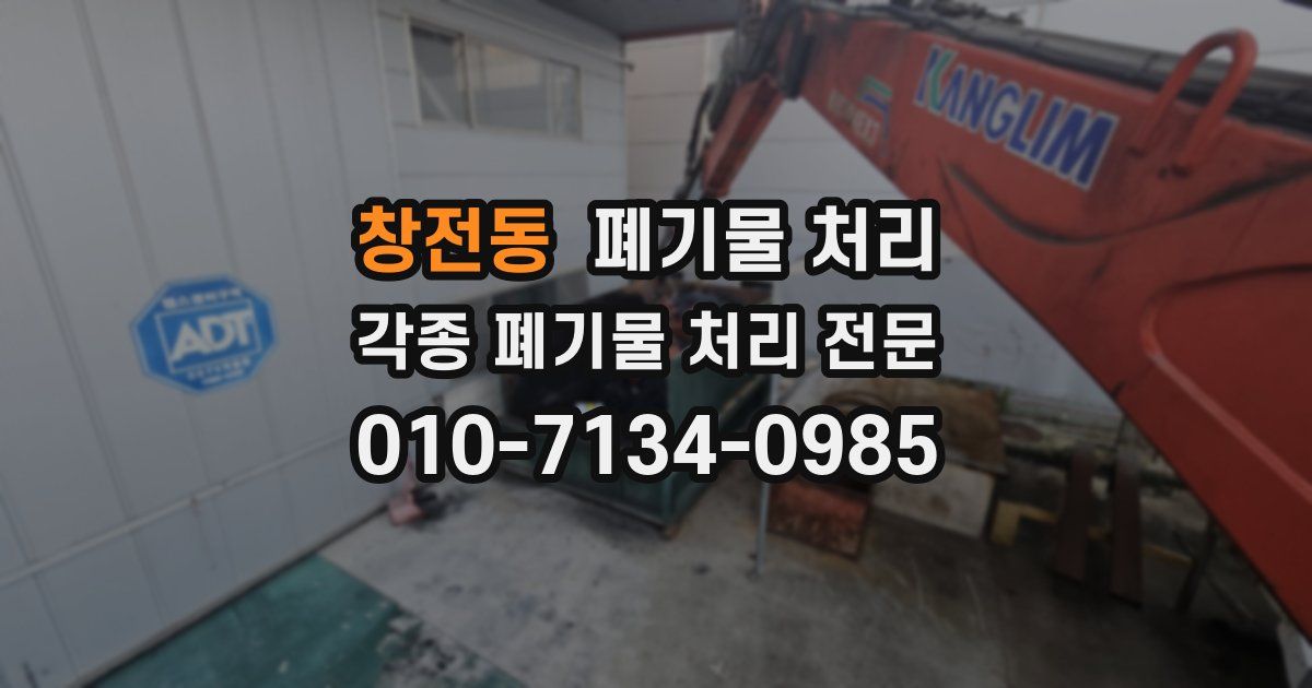 창전동 폐기물 수거