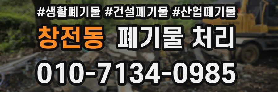 창전동 폐기물 처리