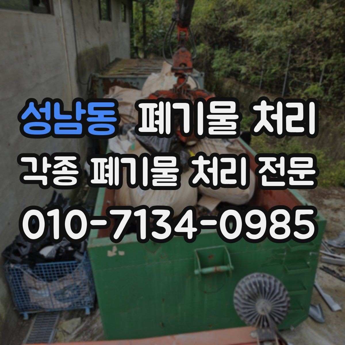 성남동 폐기물 처리 현장 마무리의 기준을 정하는 방법