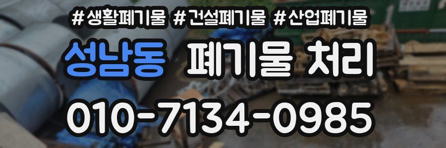 성남동 폐기물 처리