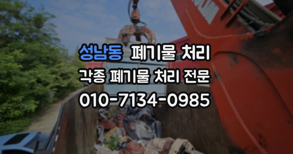 성남동 폐기물 수거