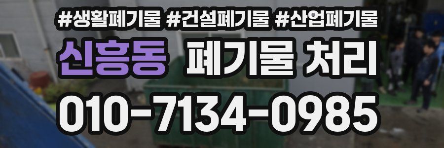 신흥동 폐기물 처리