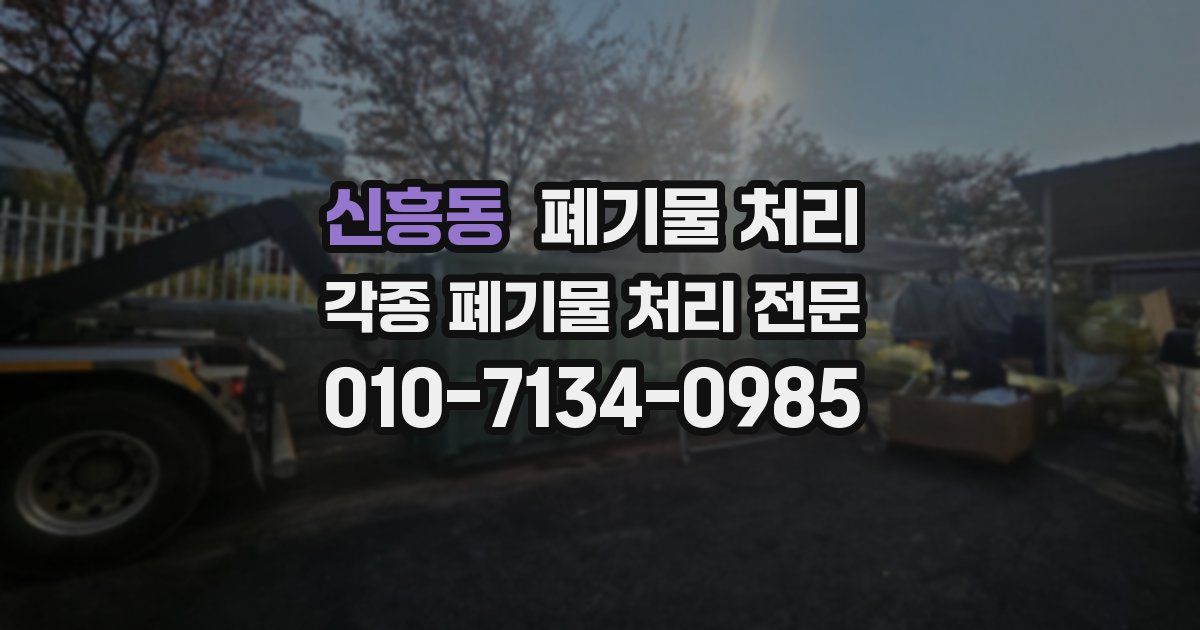 신흥동 폐기물 수거
