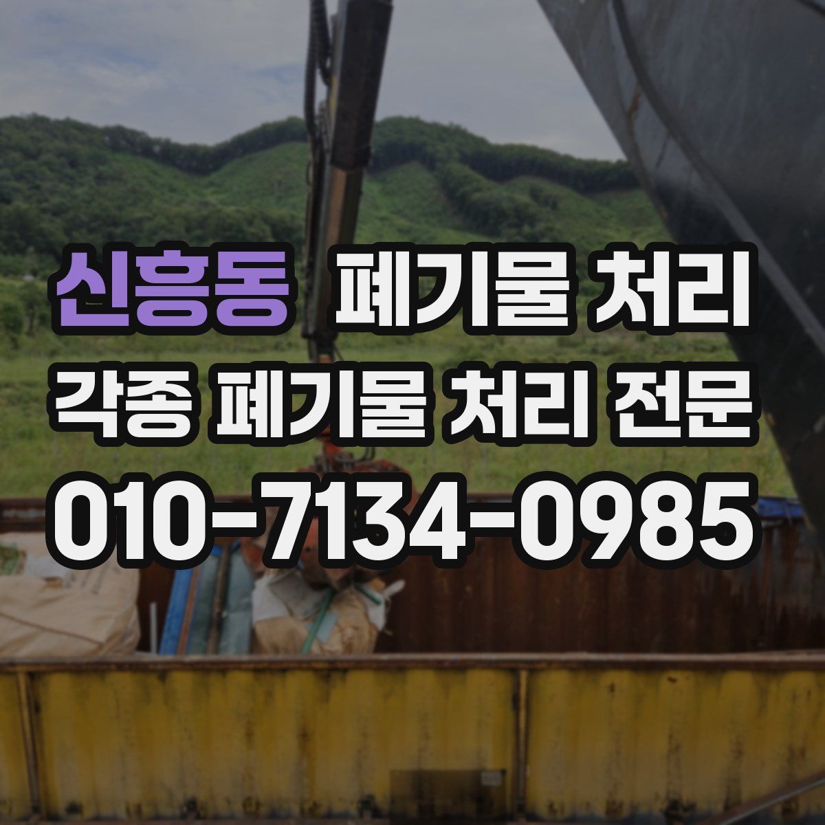신흥동 폐기물