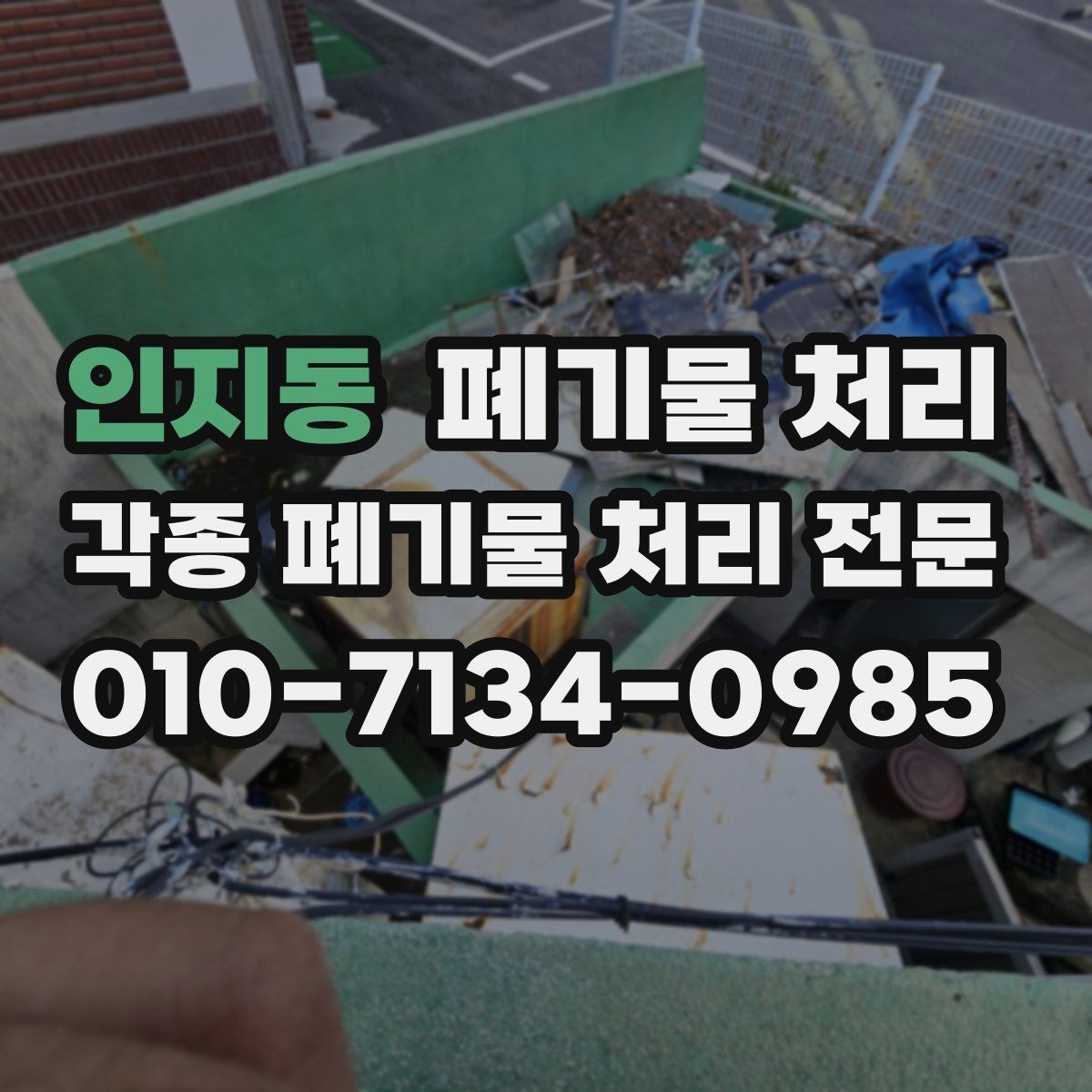 인지동 폐기물 처리 인테리어 잔재 반출 시간대 선택 팁