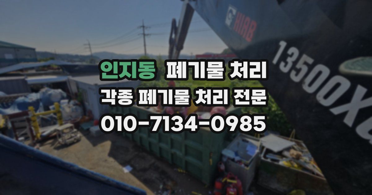 인지동 폐기물 수거