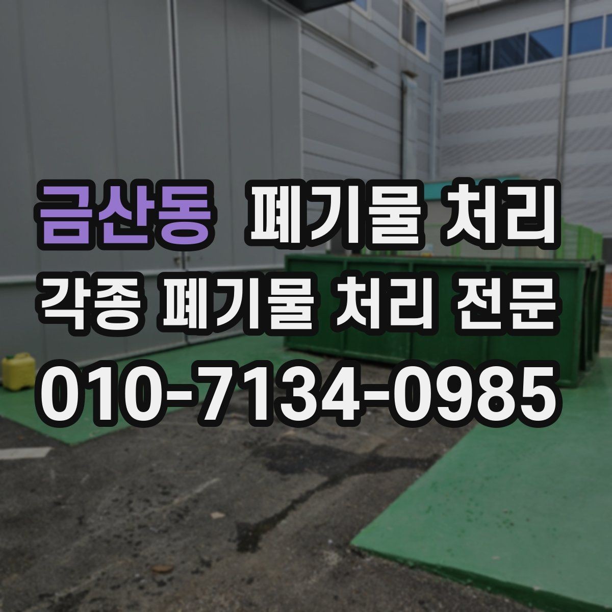 금산동 폐기물 처리 엘리베이터 사용 가능 여부 체크