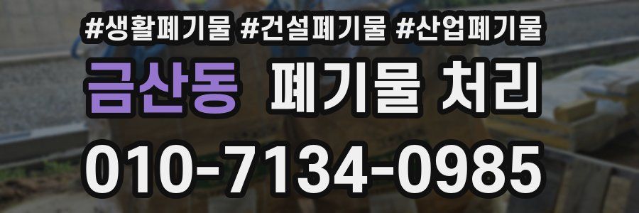 금산동 폐기물 처리