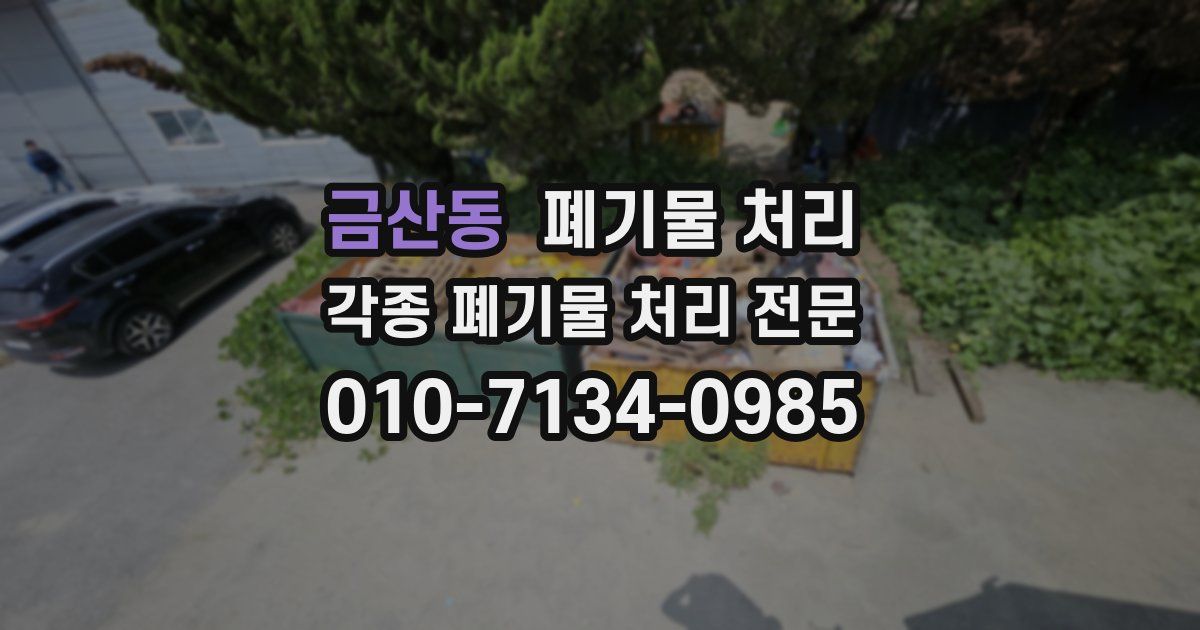 금산동 폐기물 수거