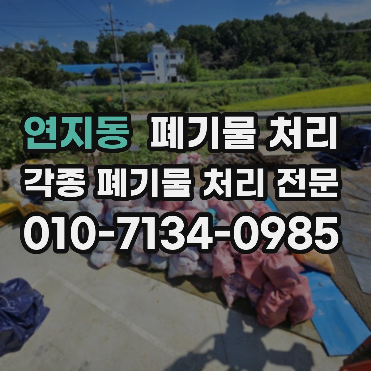 연지동 폐기물 처리 눈비 예보 날 반출 준비