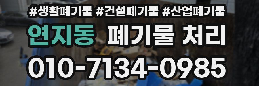 연지동 폐기물 처리