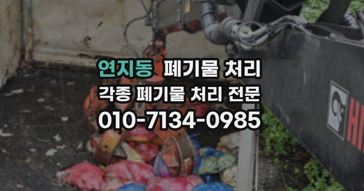 연지동 폐기물 수거