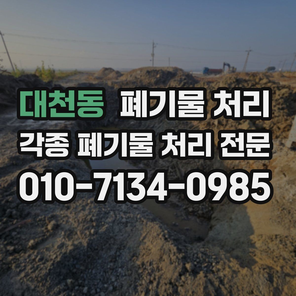 대천동 폐기물 처리 현장 정리 스트레스 줄이는 방법