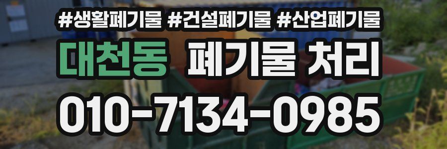 대천동 폐기물 처리