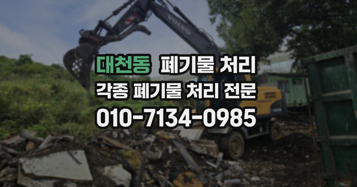 대천동 폐기물 수거