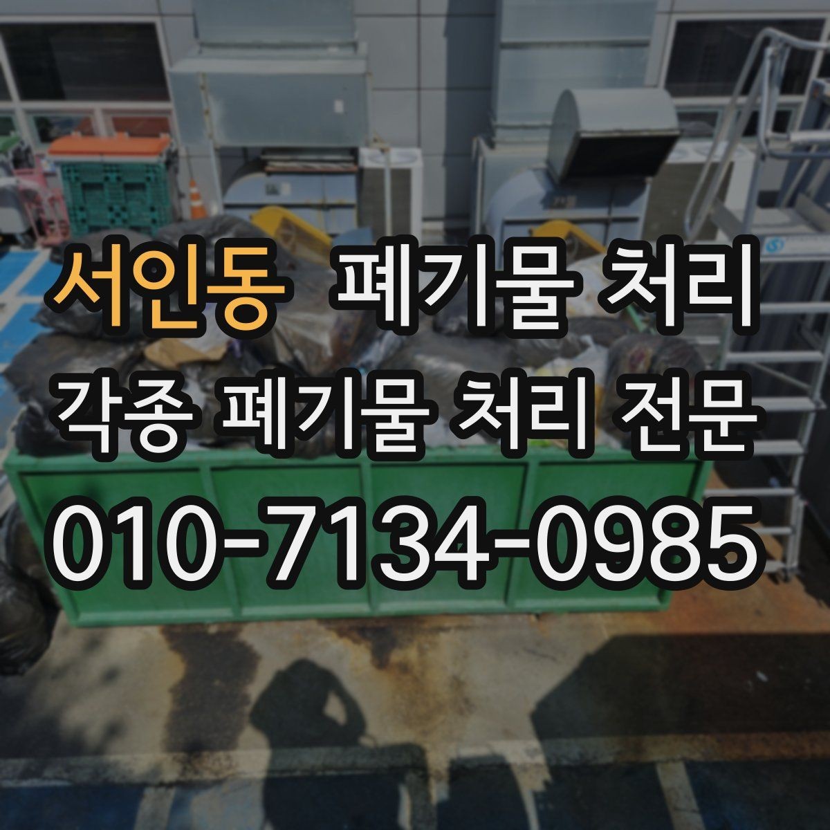 서인동 폐기물 처리 견적이 빨라지는 현장 정보 정리법